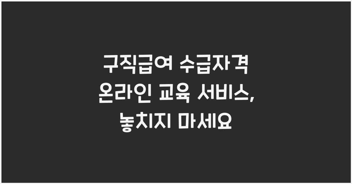 구직급여 수급자격 온라인 교육 서비스 