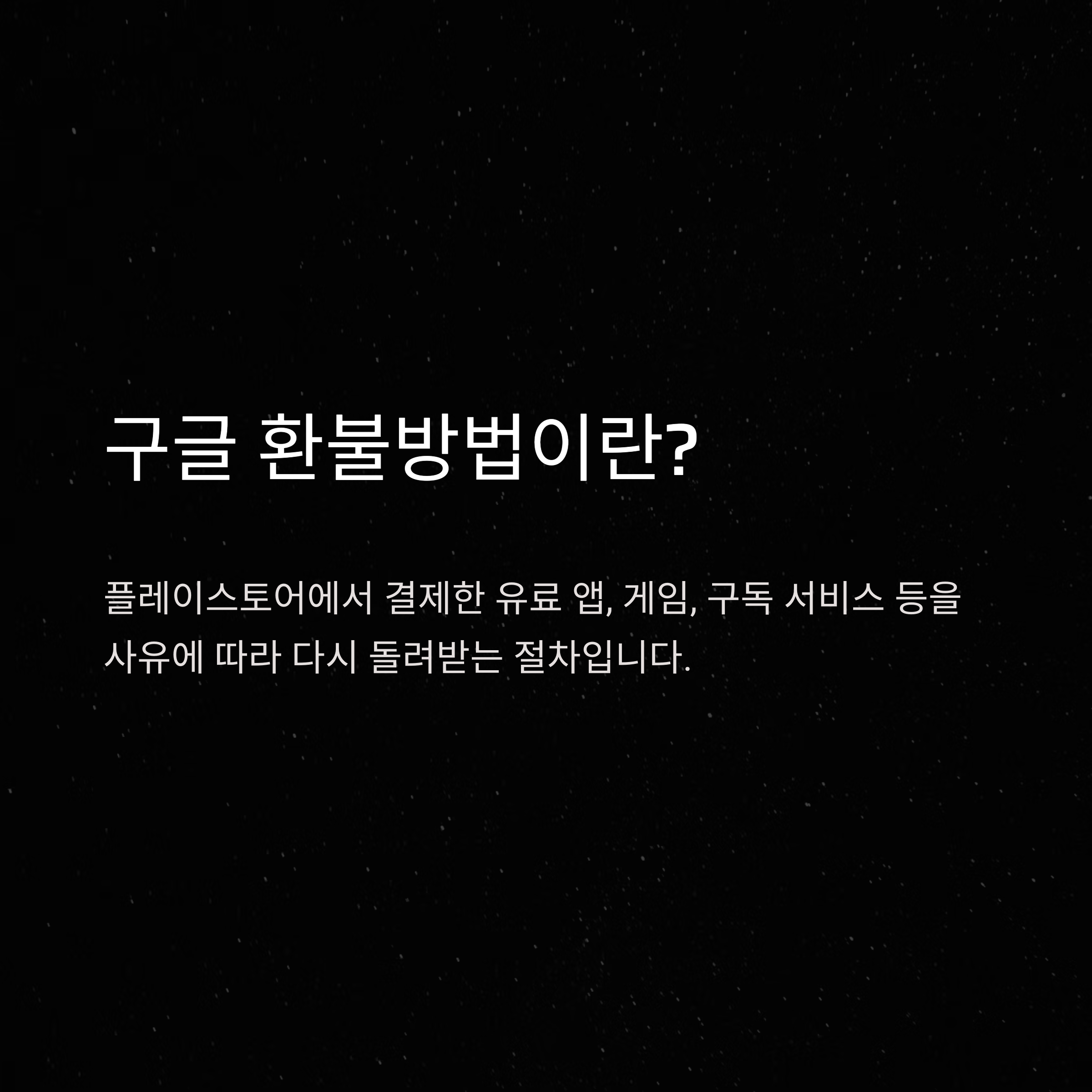 구글 환불방법: 모바일·플레이스토어·정기결제·게임 콘텐츠까지 완벽 정리