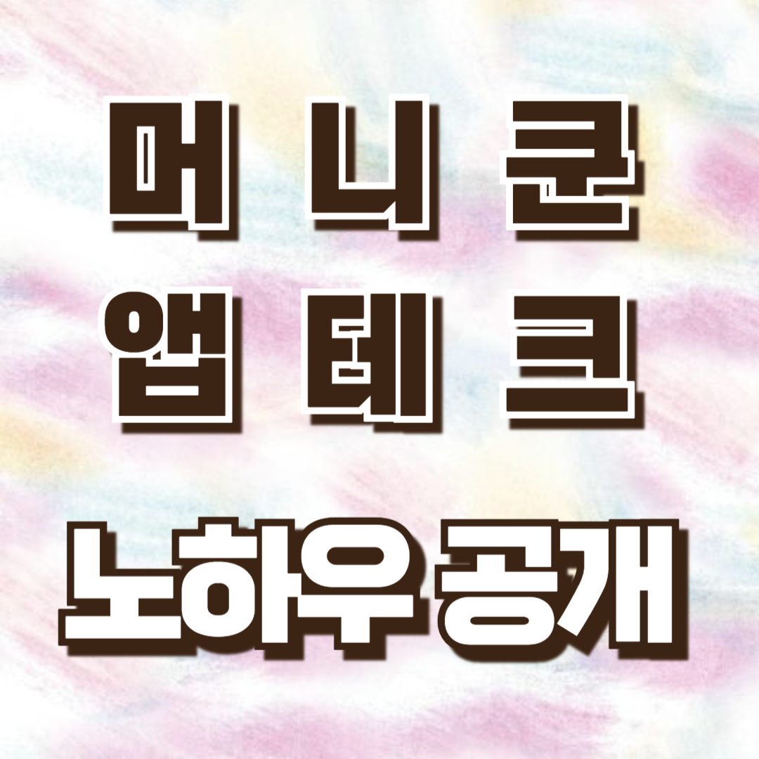 돈버는 앱테크 &lt;머니쿤&gt; 노하우 공개