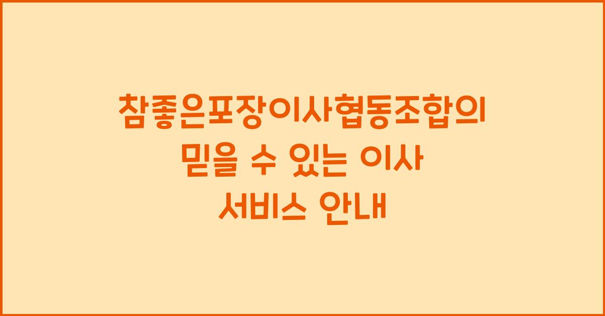 참좋은포장이사협동조합