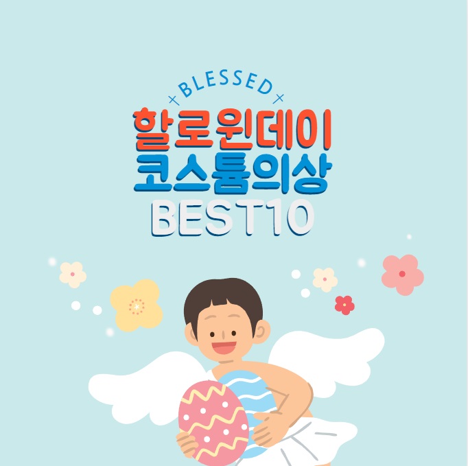 할로윈데이 의상 best10 인기 코스튬