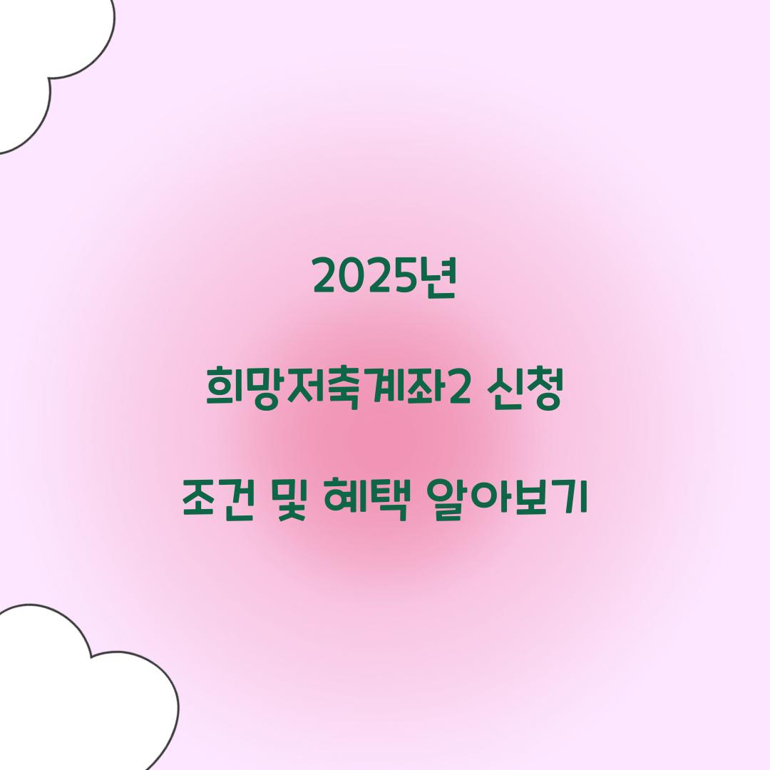 2025년 희망저축계좌2