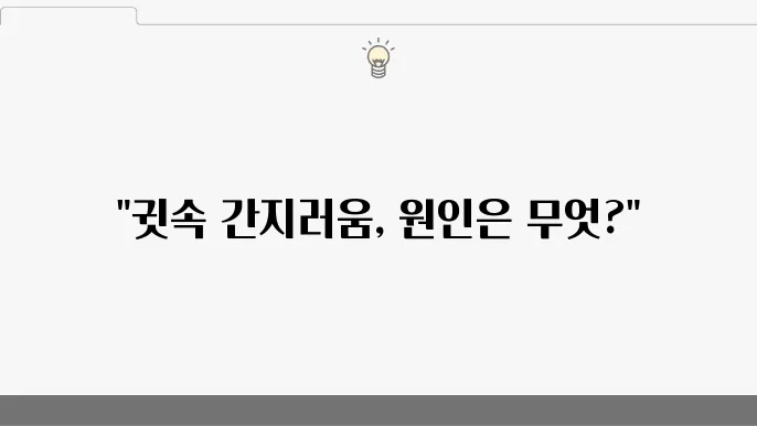 귀 안쪽 간지러움 정보