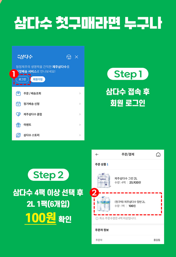 삼다수 생수 할인 이벤트