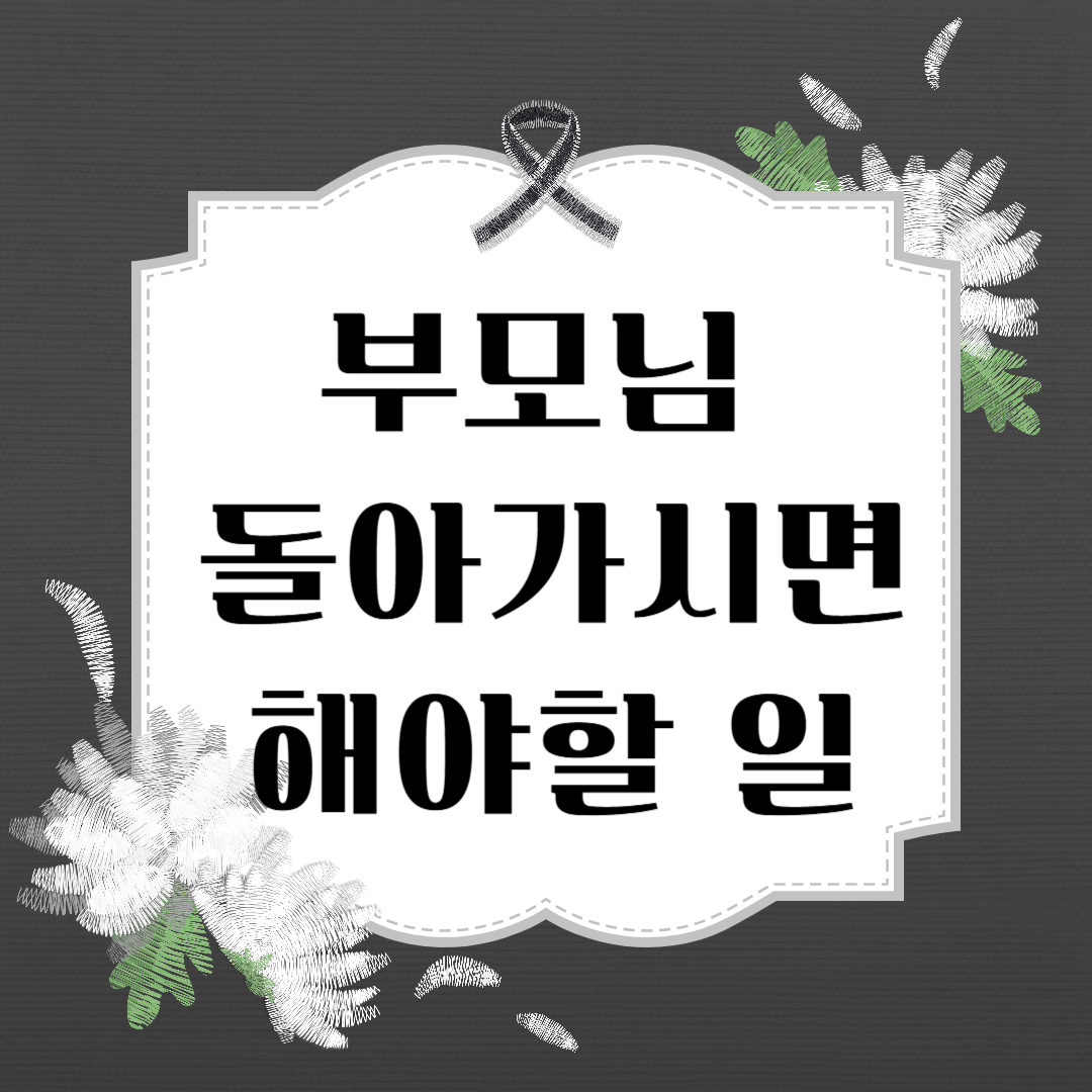 부모님 사망 후 해야하는 행정 처리 5가지