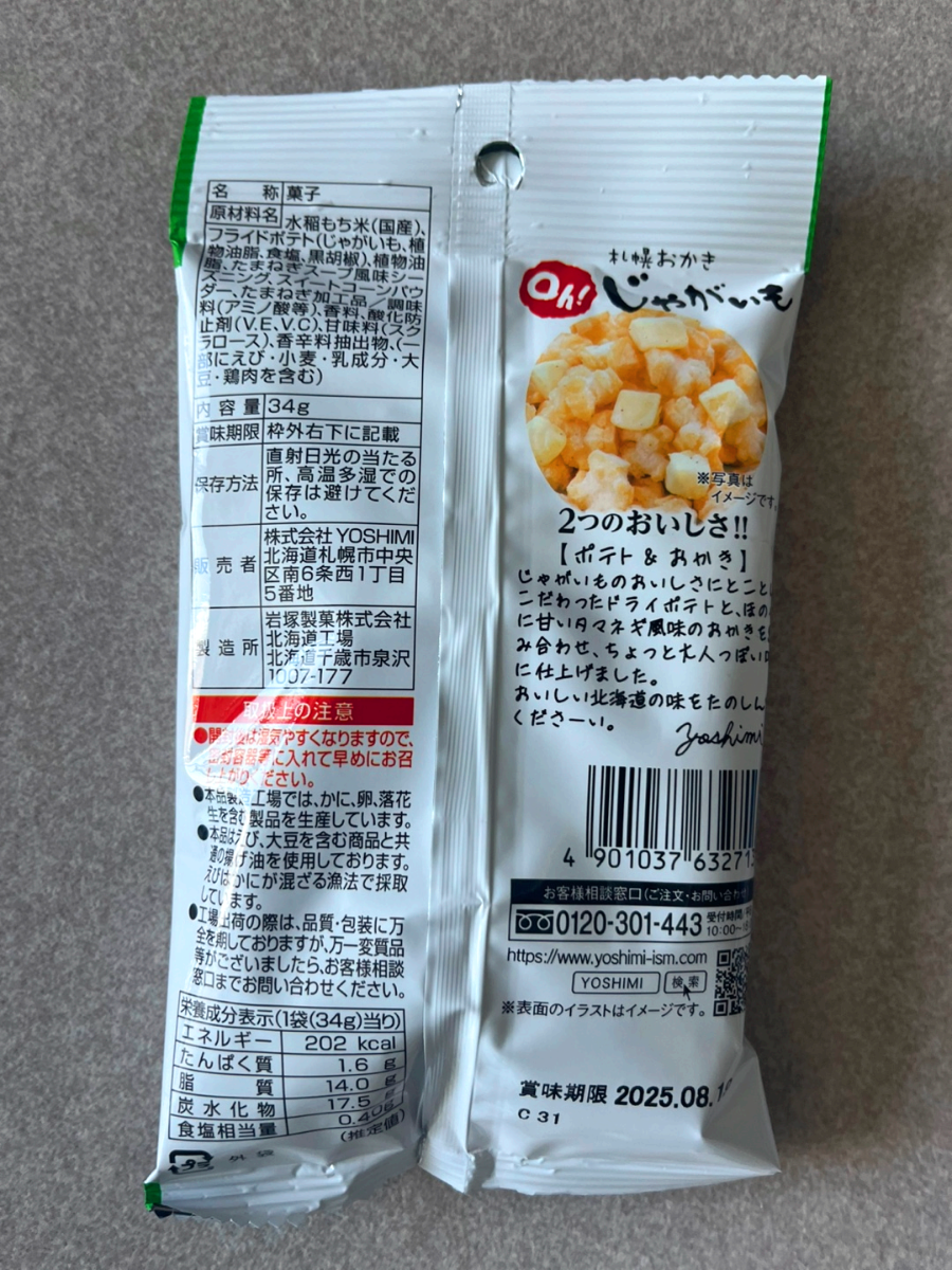 삿포로 여행 요시미 감자 오카키 훗카이도 과자 추천