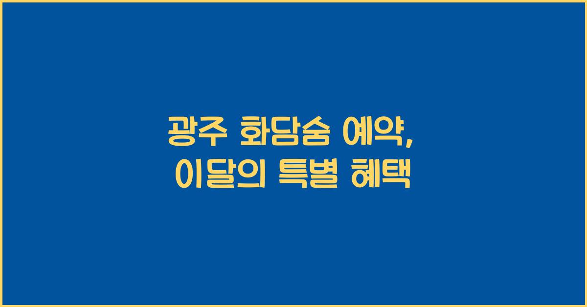 광주 화담숨 예약