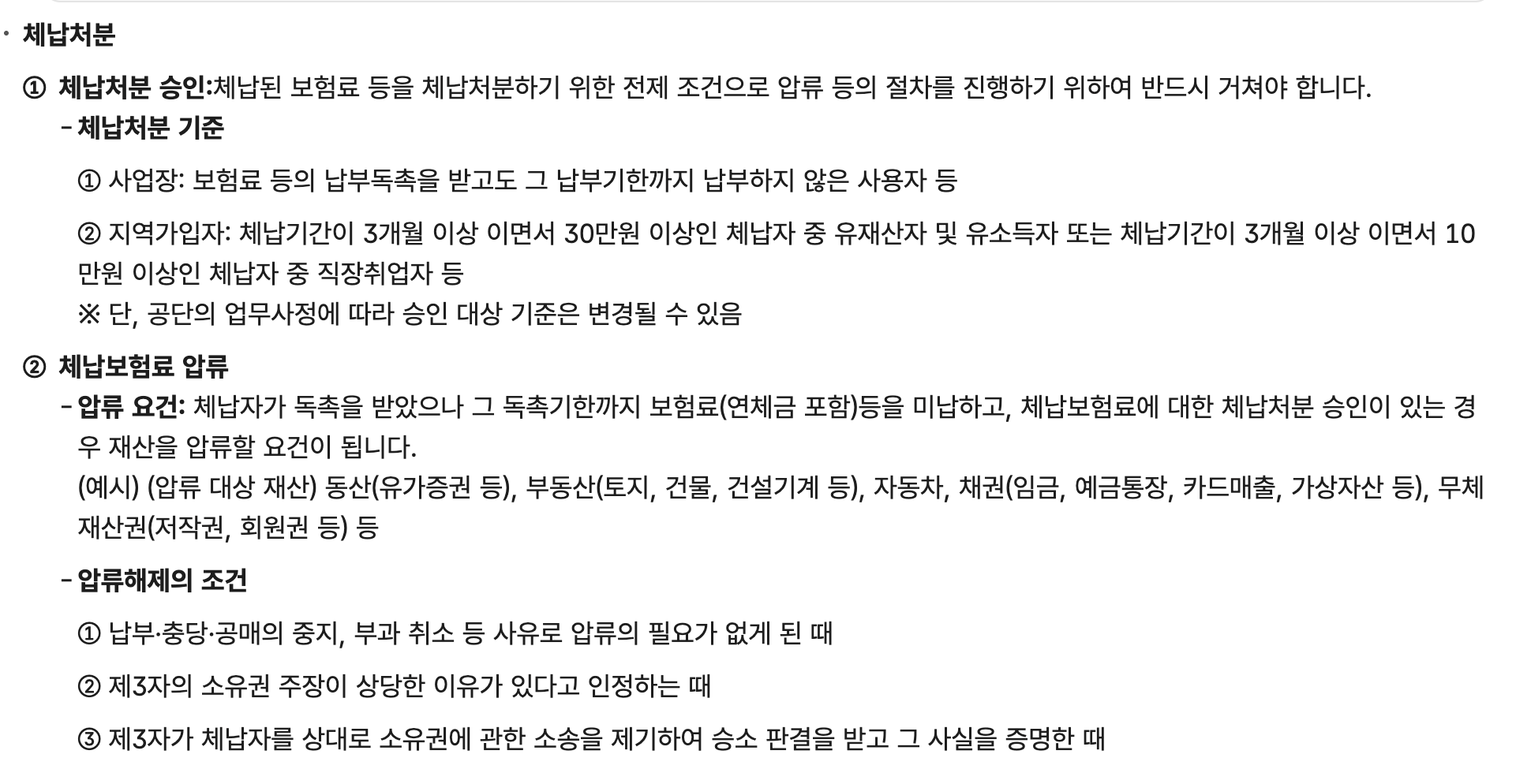 체납 보험료 압류 요건