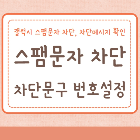 스팸문자 차단 문구 번호 설정하는 방법