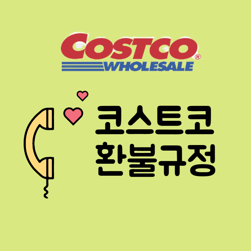 코스트코환불규정