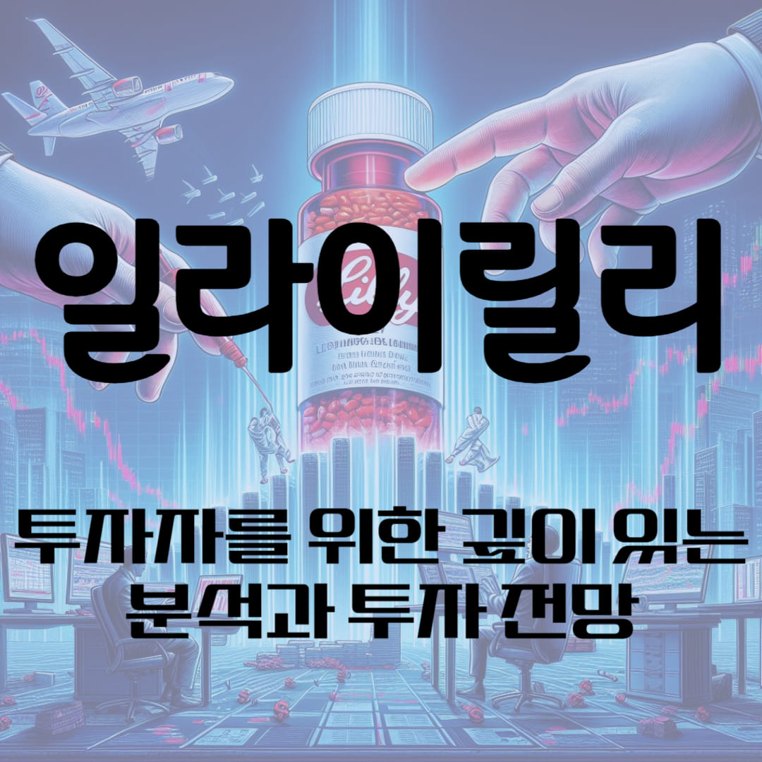 일라이릴리 기업분석