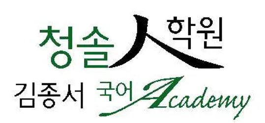 청솔인 김종서국어아카데미학원
