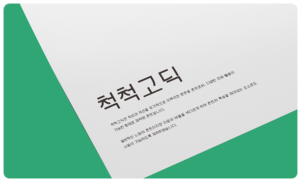 척척고딕체의 예시 2