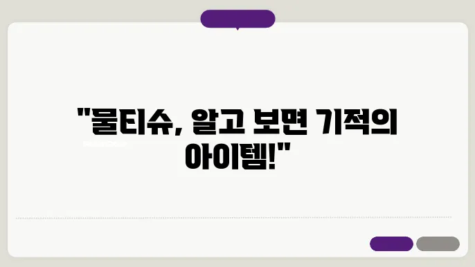 물티슈