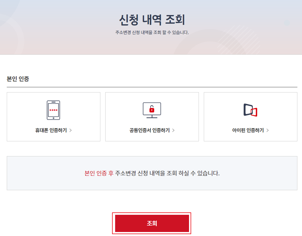 주소 변경 신청 신청 내역 조회