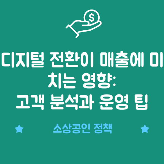 디지털 전환이 매출에 미치는 영향: 고객 분석과 운영 팁