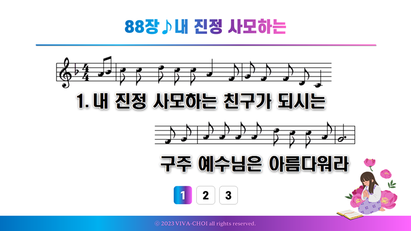 88장 내 진정 사모하는