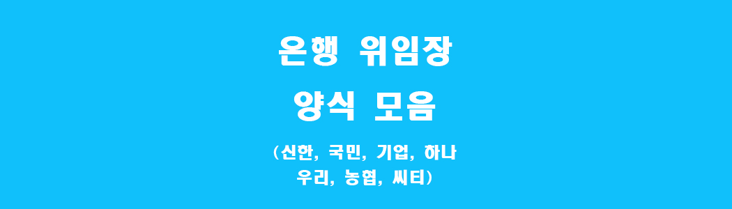 은행 위임장 썸네일