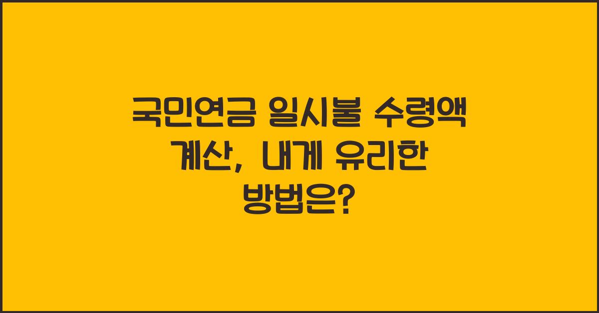 국민연금 일시불 수령액 계산