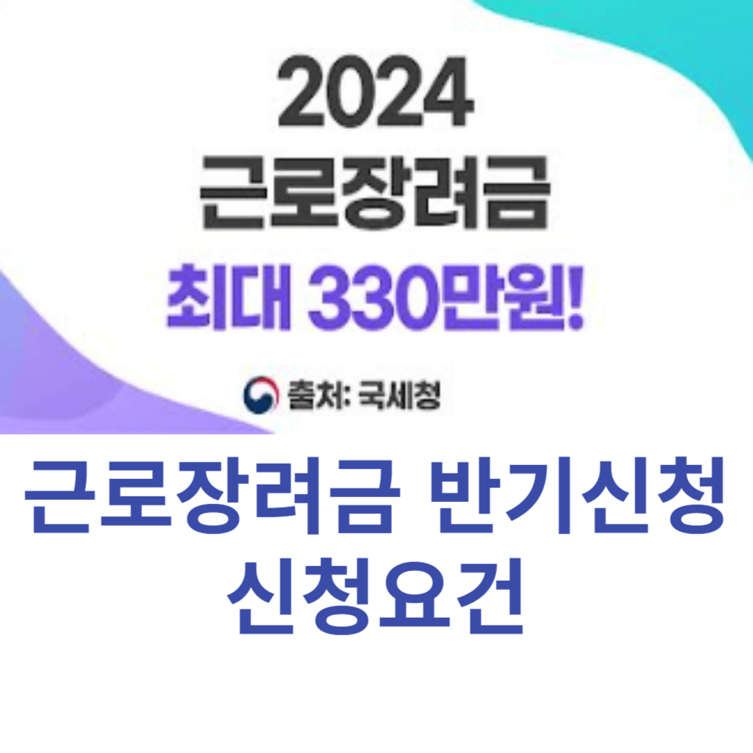 2024근로장려금 반기신청 신청요건, 신청방법, 지급액 계산하기