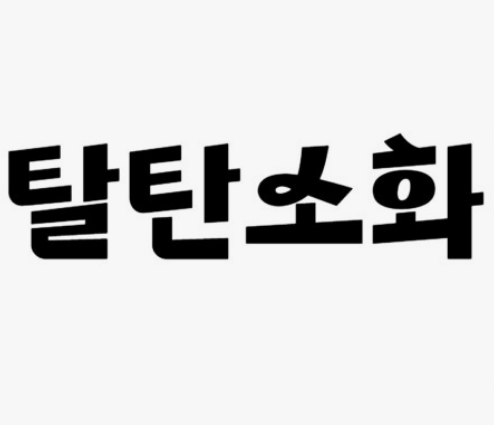 전기차(EV) 보급 확대가 탄소 저감에 미치는 영향