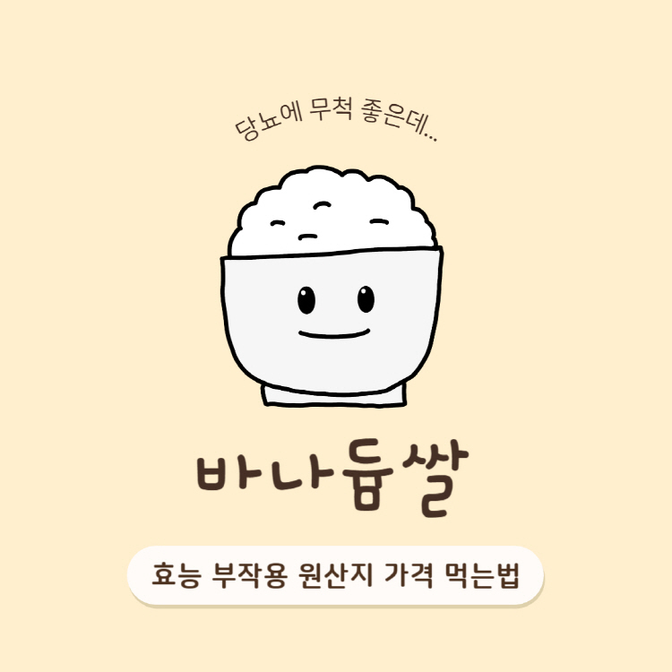 바나듐쌀 효능 부작용 원산지 가격 먹는법 완벽정리