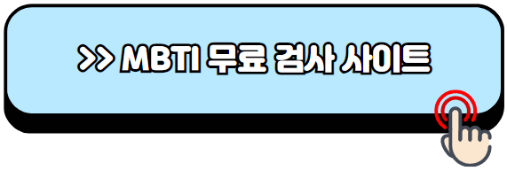 mbti-성격-유형검사-무료