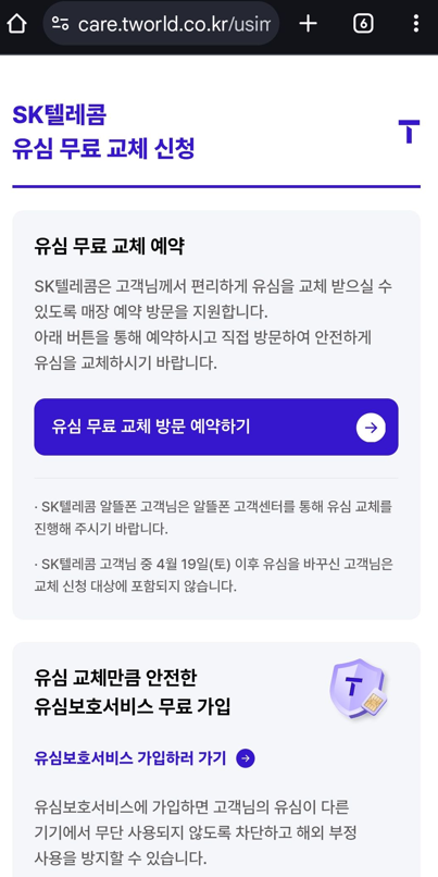 유심 무료교체 신청 페이지