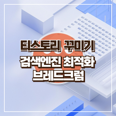 티스토리 꾸미기