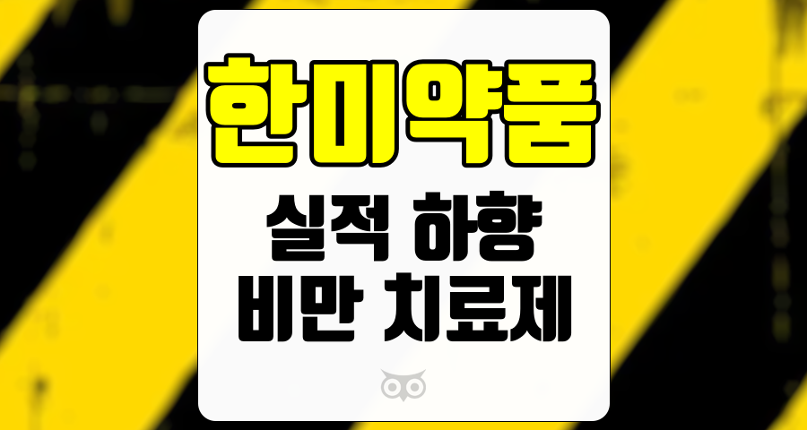 한미약품, 실적 하향과 비만 치료제 개발의 영향