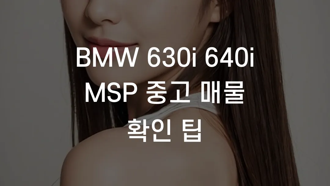 BMW 630i 640i MSP 중고 매물 확인 팁