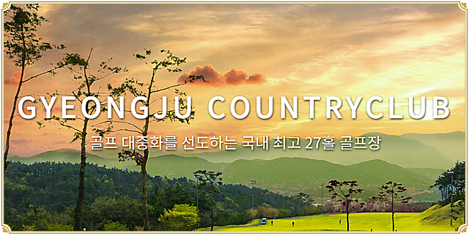 경주CC 골프코스 소개 및 공략법