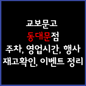 교보문고 동대문점 주차, 영업시간, 휴무, 행사, 재고확인 총 정리