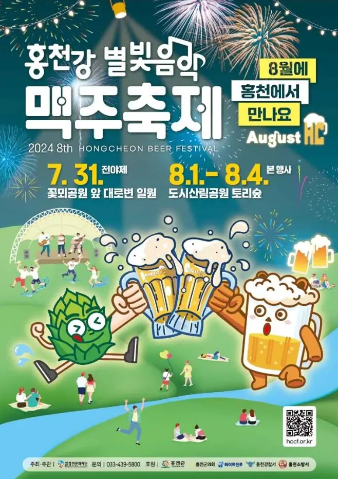 홍천강 맥주축제