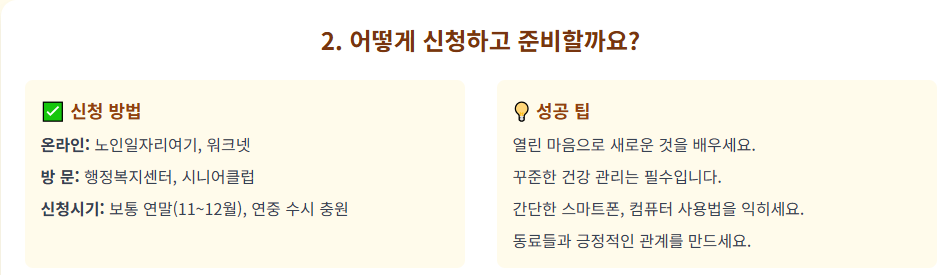 노인 일자리 신청방법