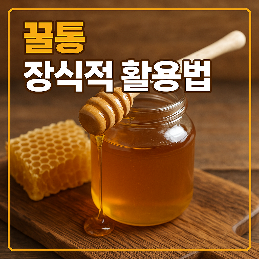 꿀통 장식적 활용법