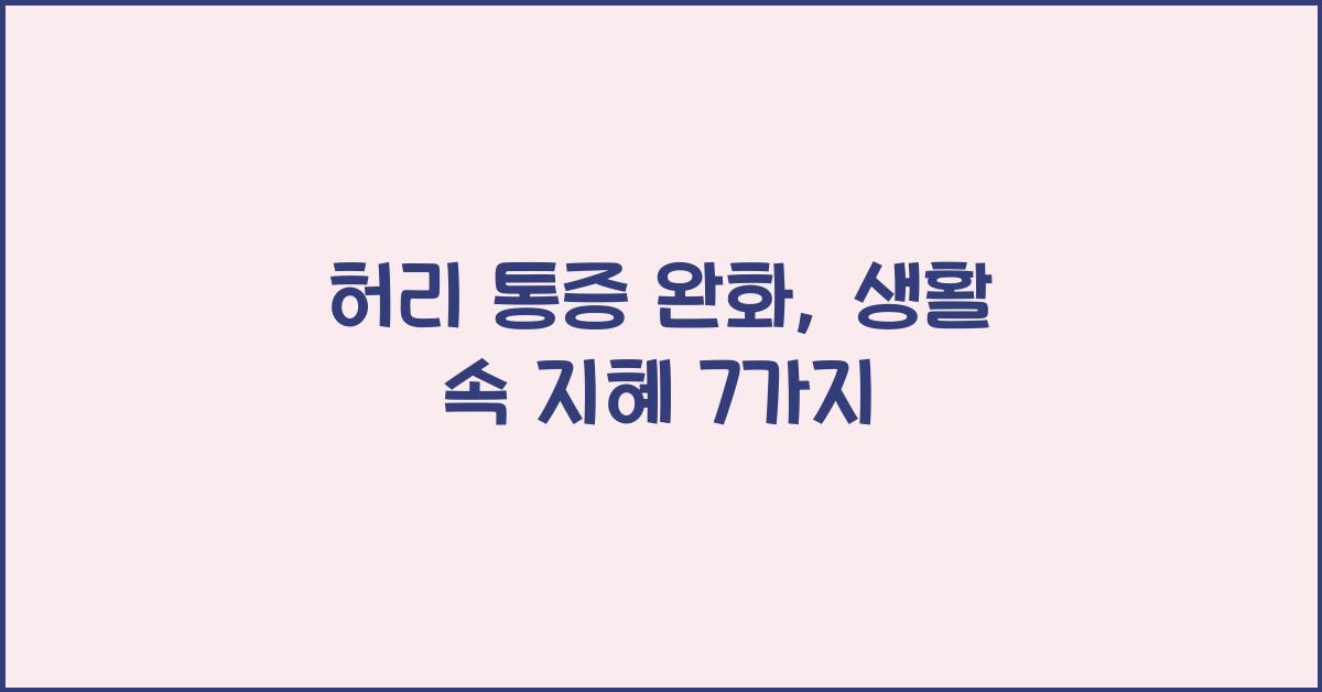 허리 통증 완화