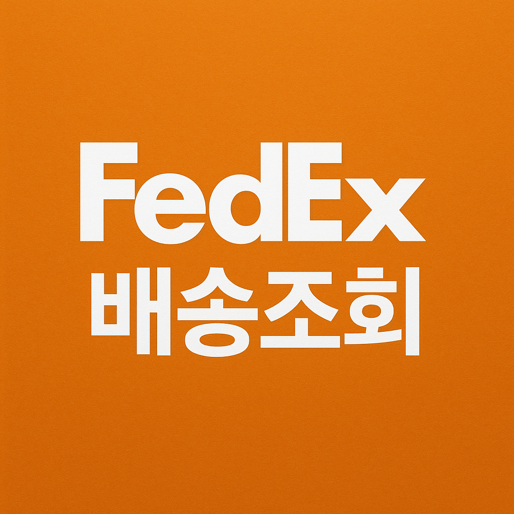 FedEx 배송조회