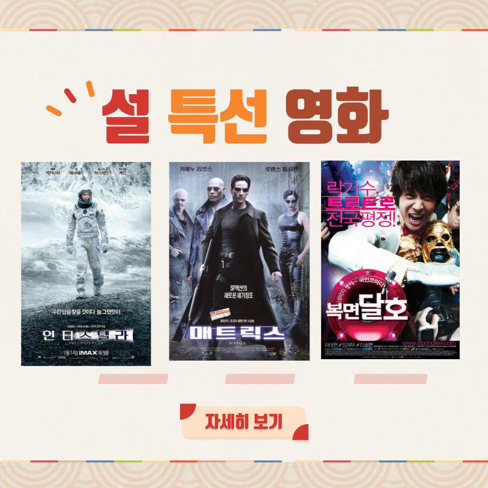 2025년 설특선영화 편성표 정리 (1월 30일~2월2일)