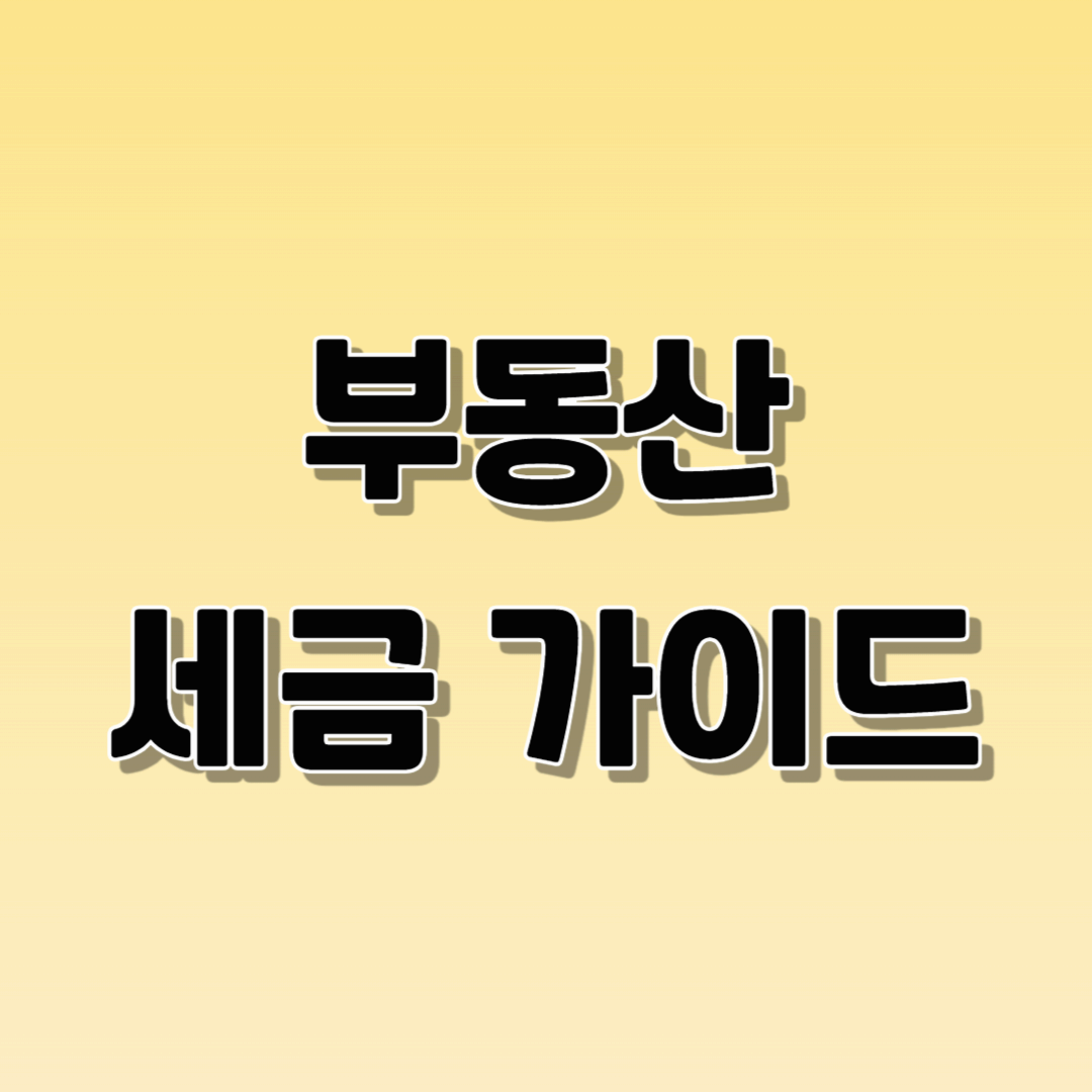 부동산 세금 가이드