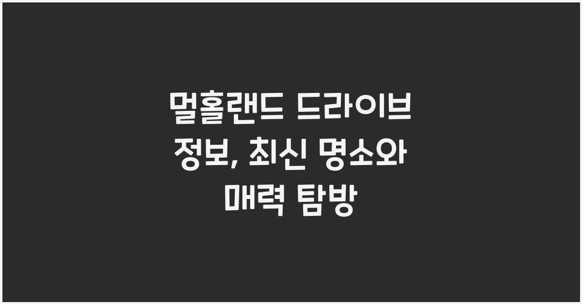 멀홀랜드 드라이브 정보