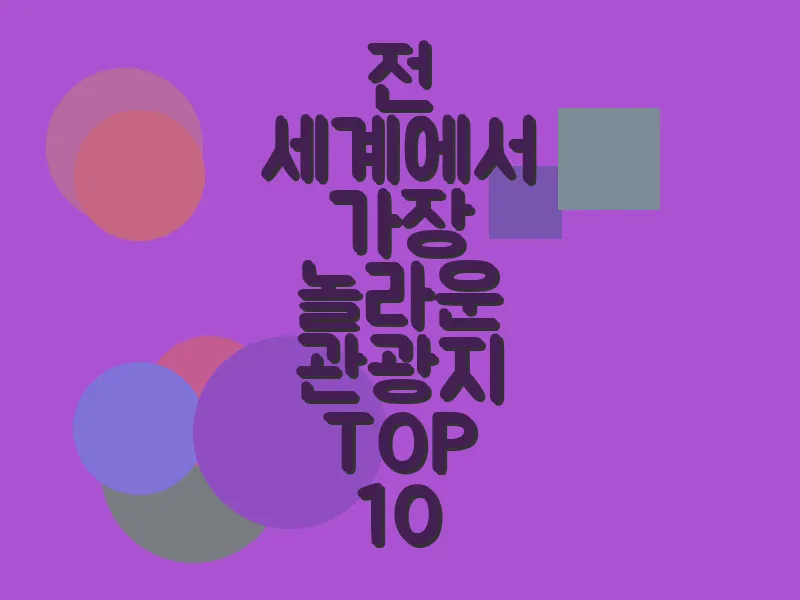 전 세계에서 가장 놀라운 관광지 TOP 10