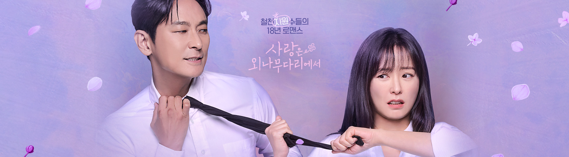 tvN 사랑은 외나무다리에서 포스터