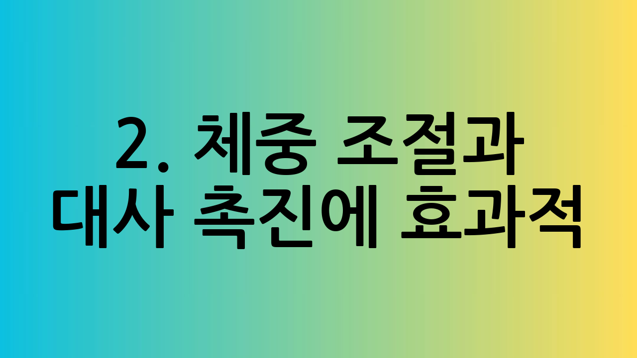 2. 체중 조절과