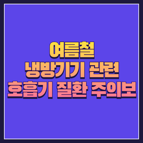 여름철 냉방기기 관련 호흡기 질환 주의보