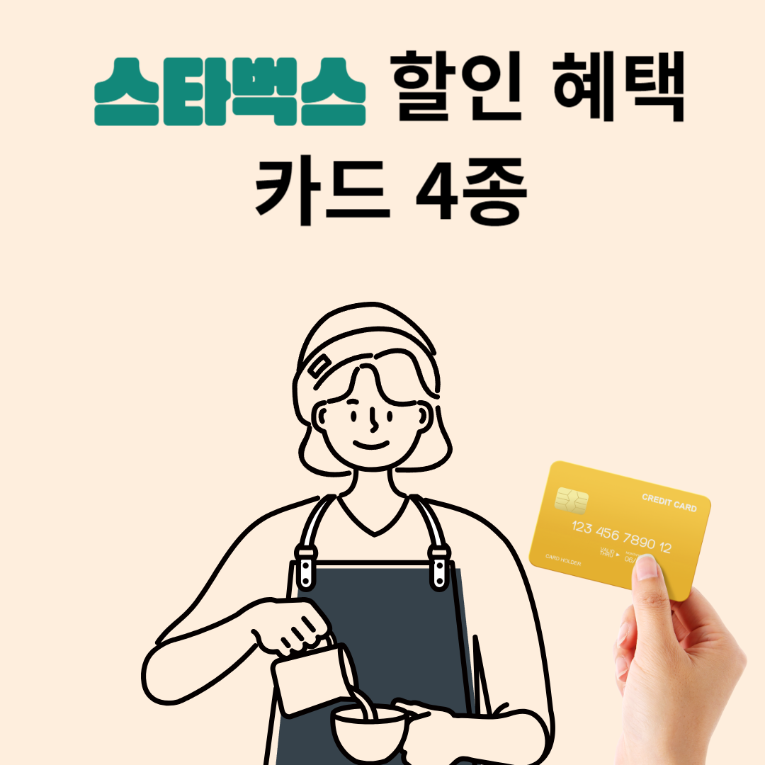 스타벅스 할인혜택 카드 추천 총4가지)
