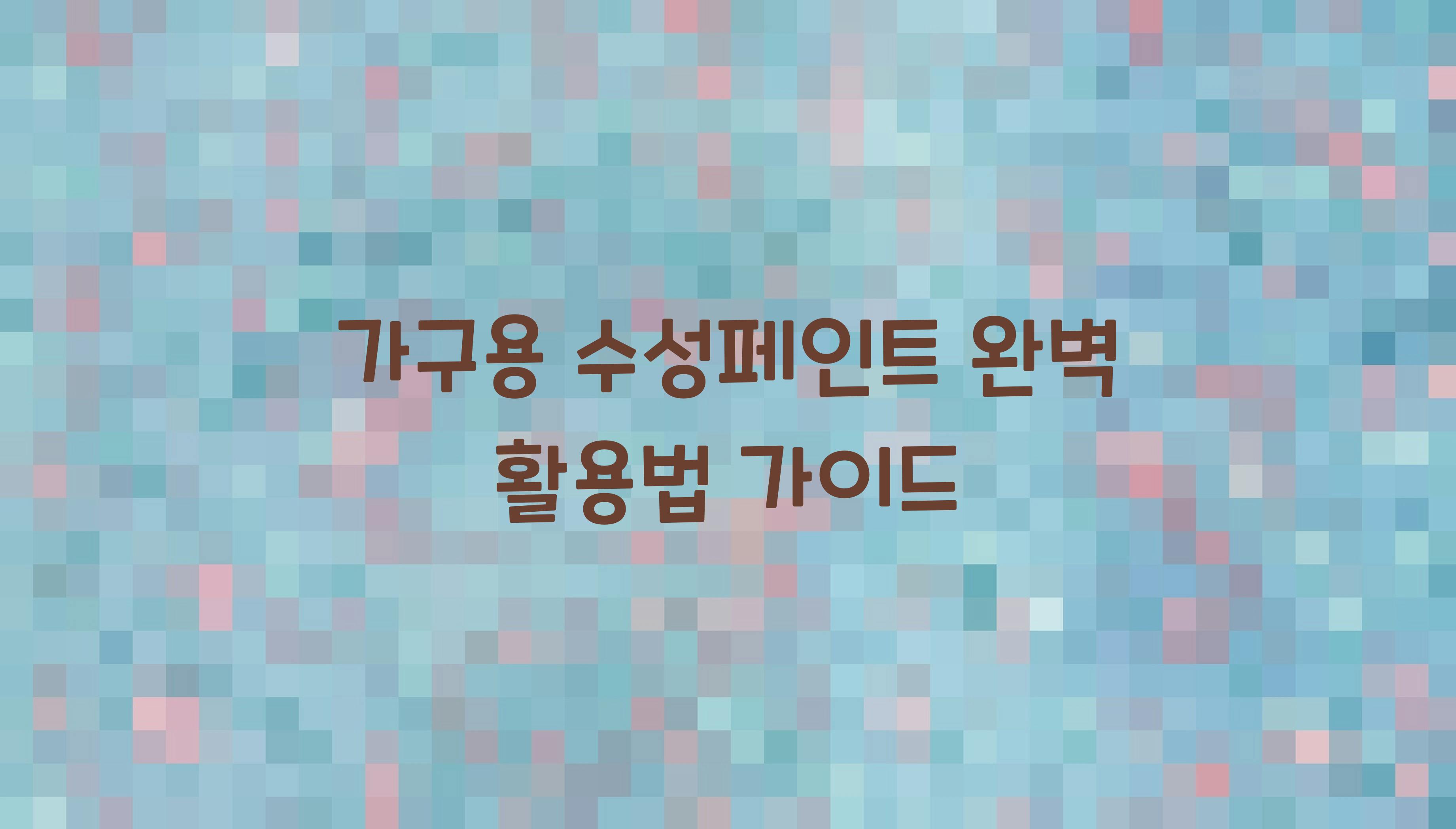 가구용 수성페인트