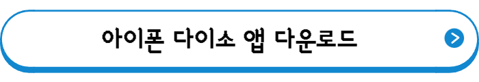 아이폰 다이소 앱 다운로드