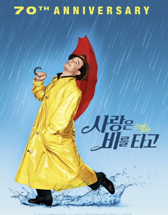 사랑은 비를 타고 영화 포스터