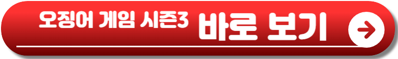 오징어 게임 시즌3